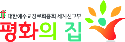 평화의 집 로고